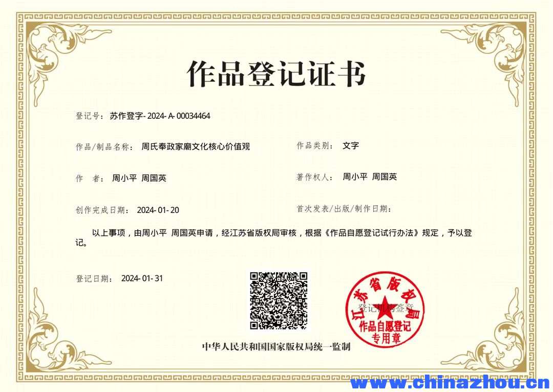 周氏奉政家廟文化核心价值观