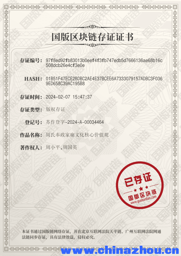 周氏奉政家廟文化核心价值观