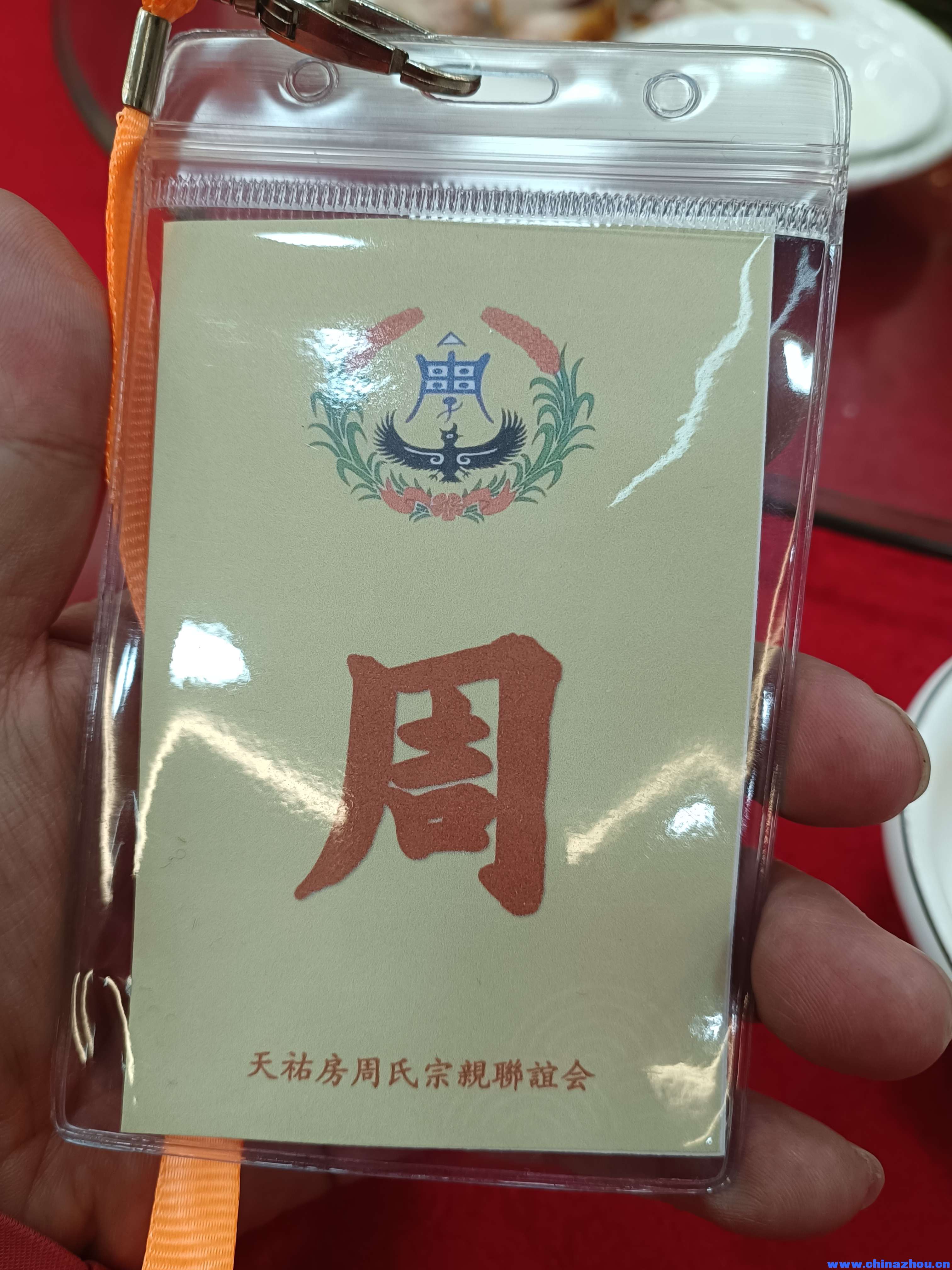 天祐房周氏宗亲