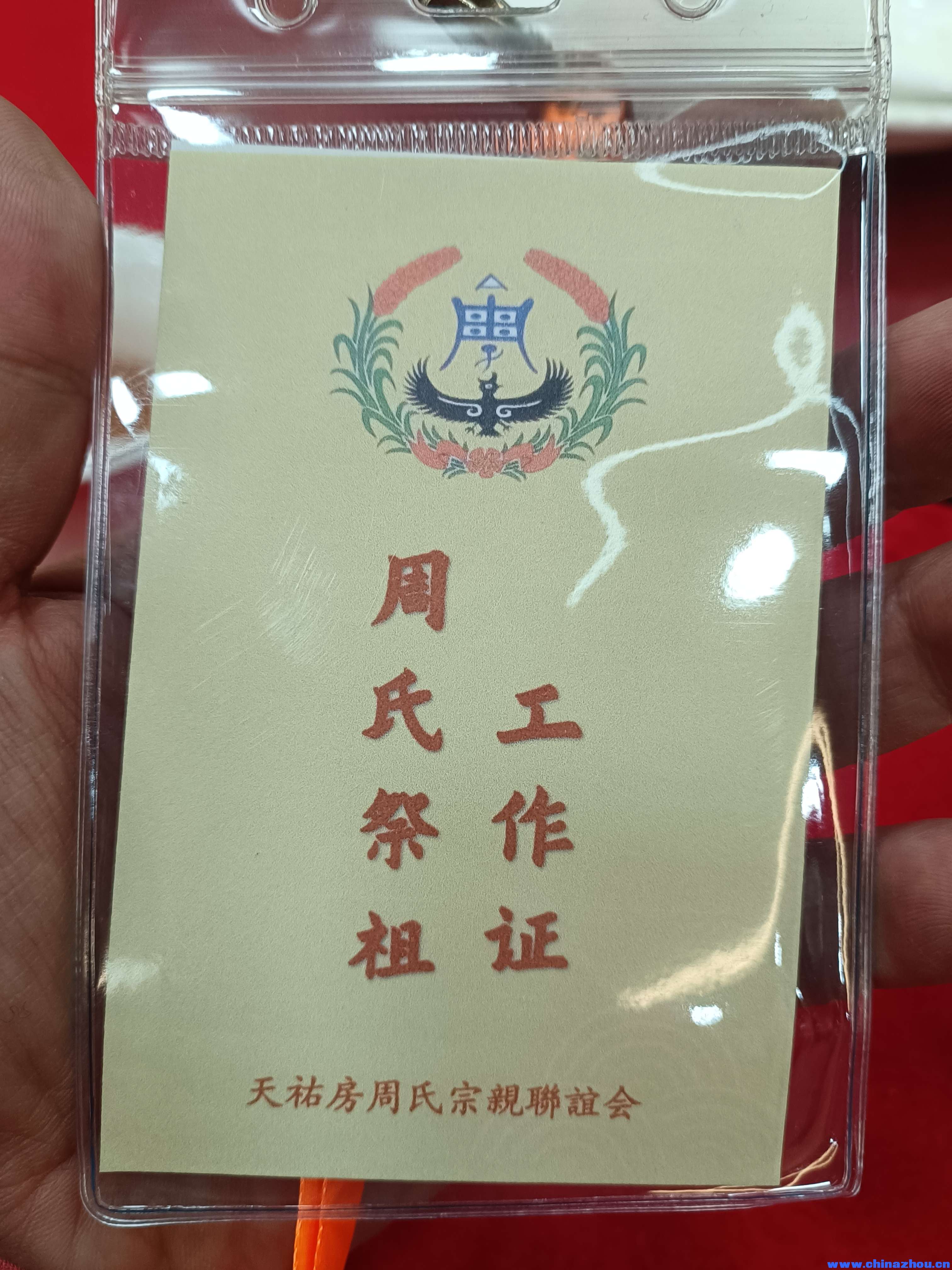 天祐房周氏宗亲