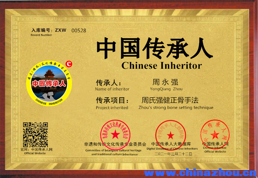 【中国传承·人才智库】编号[ZXW00528]周永强•类别•中医理疗•广东省 来源:传承人  ... . ...