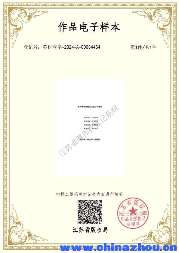  周氏奉政家廟文化核心价值观.png