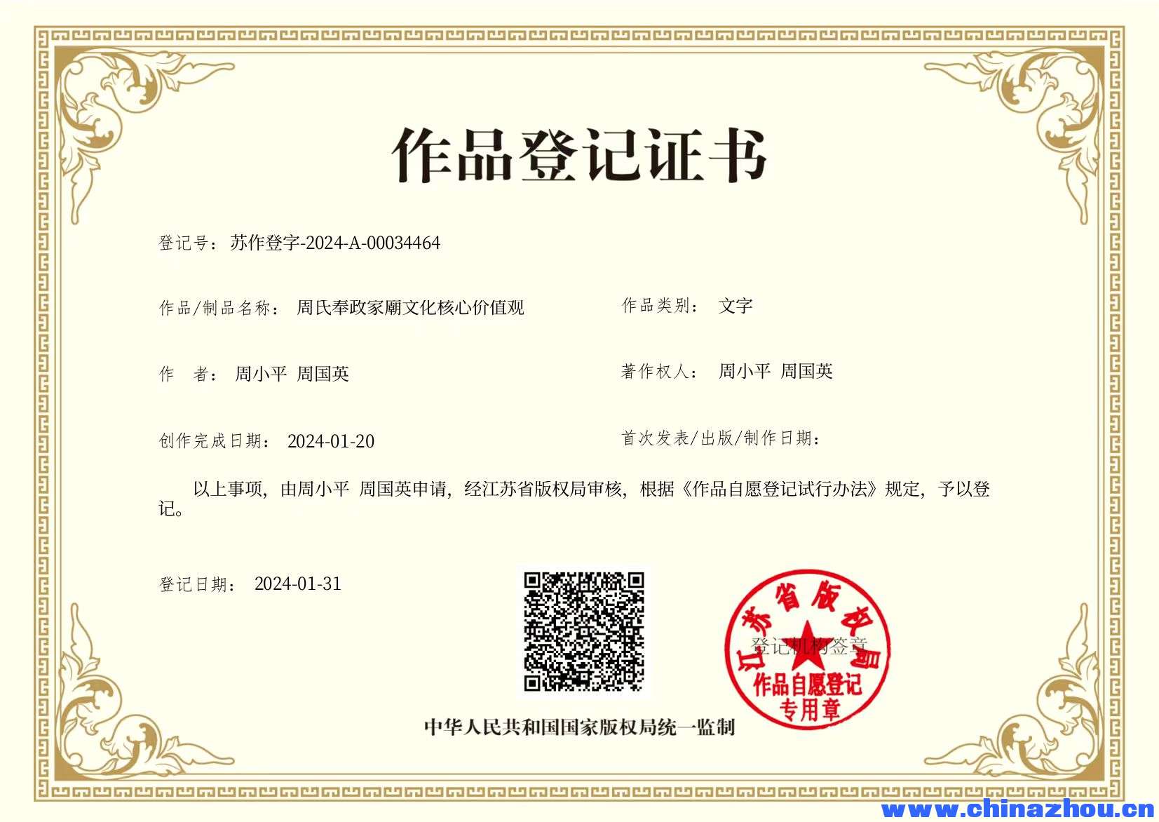  周氏奉政家廟文化核心价值观.png