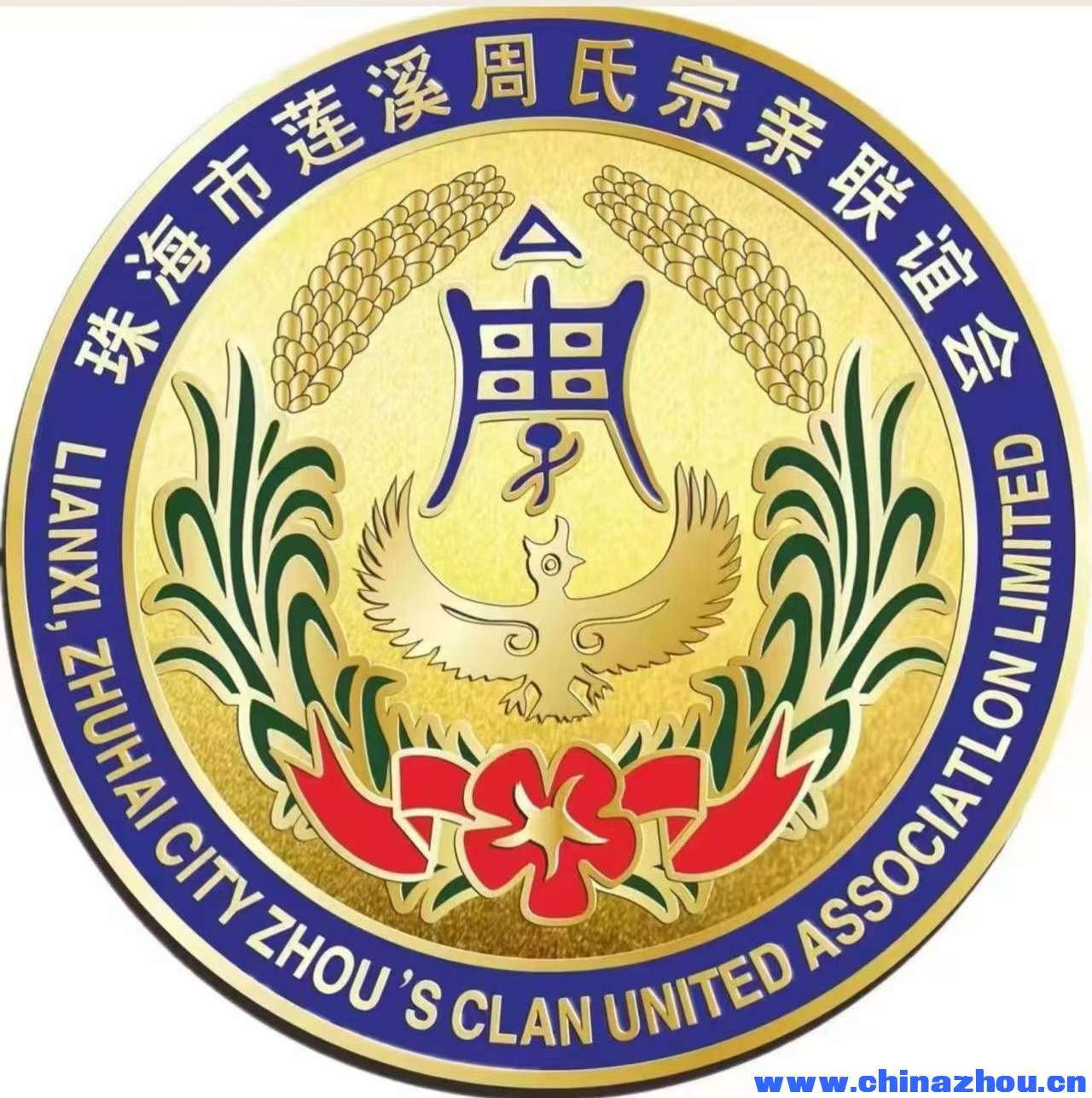 珠海市莲溪周氏宗亲联谊会