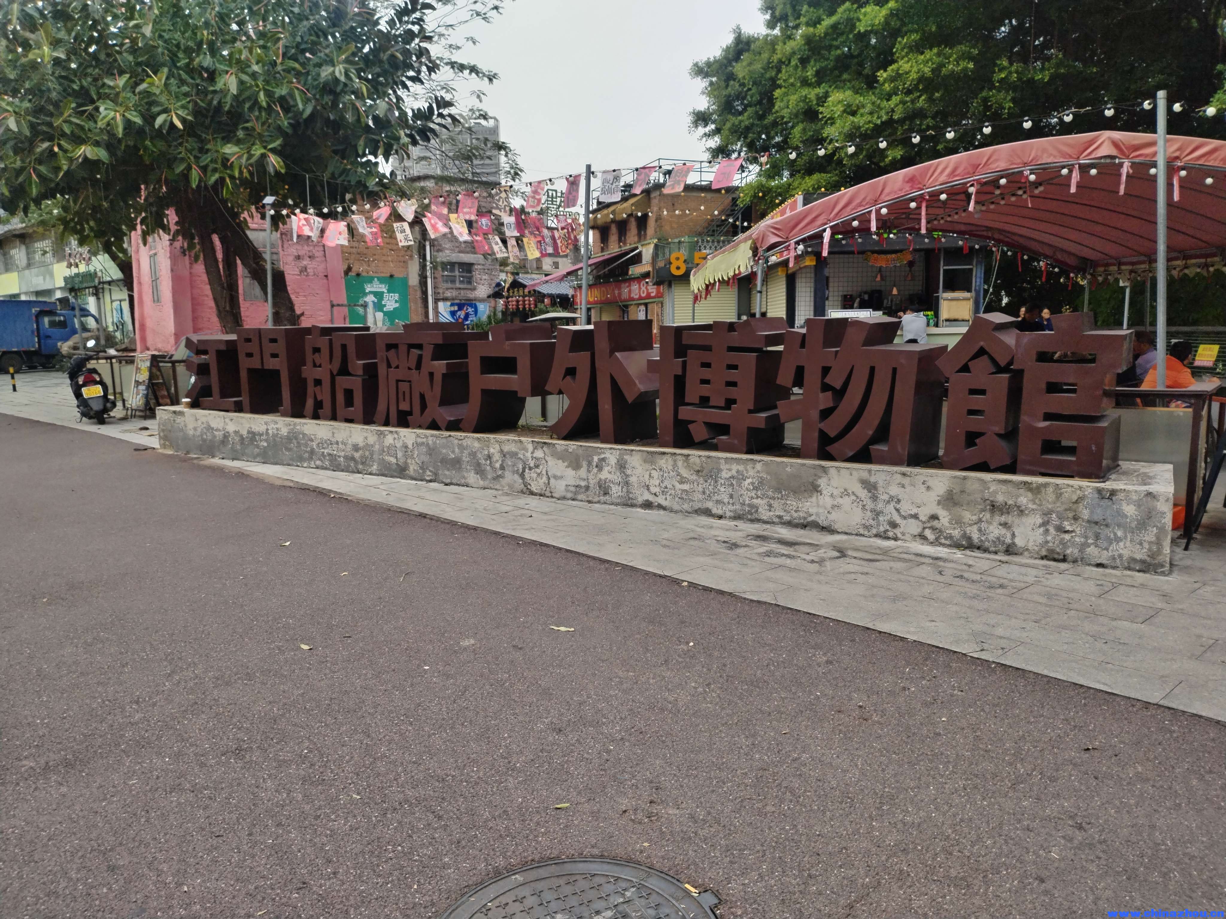 江门船厂户外博物馆(江门船厂旧址)游玩攻略 江门市江海区外海麻园周国英到止一斿记