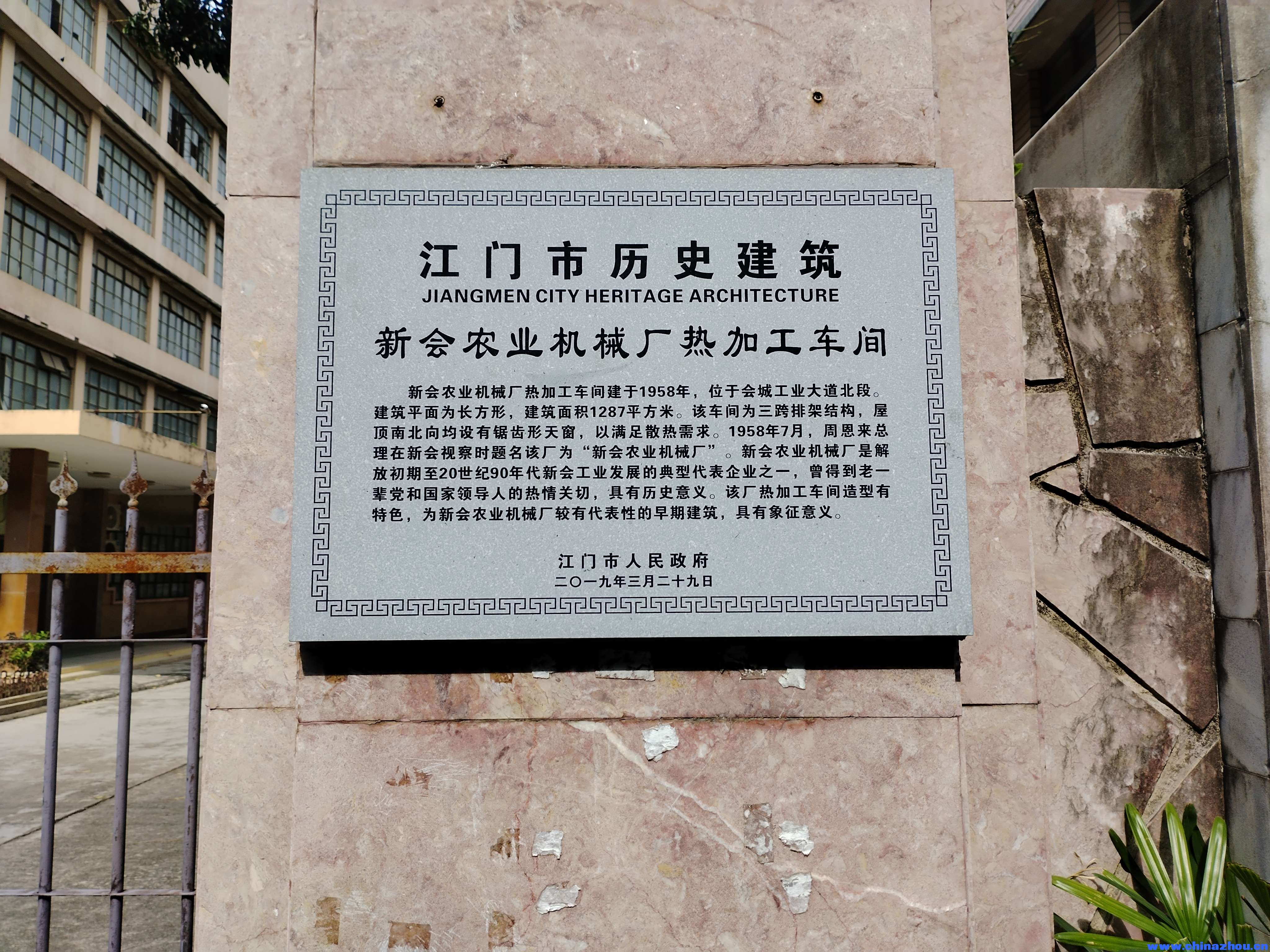 新会农业机械厂遗迹