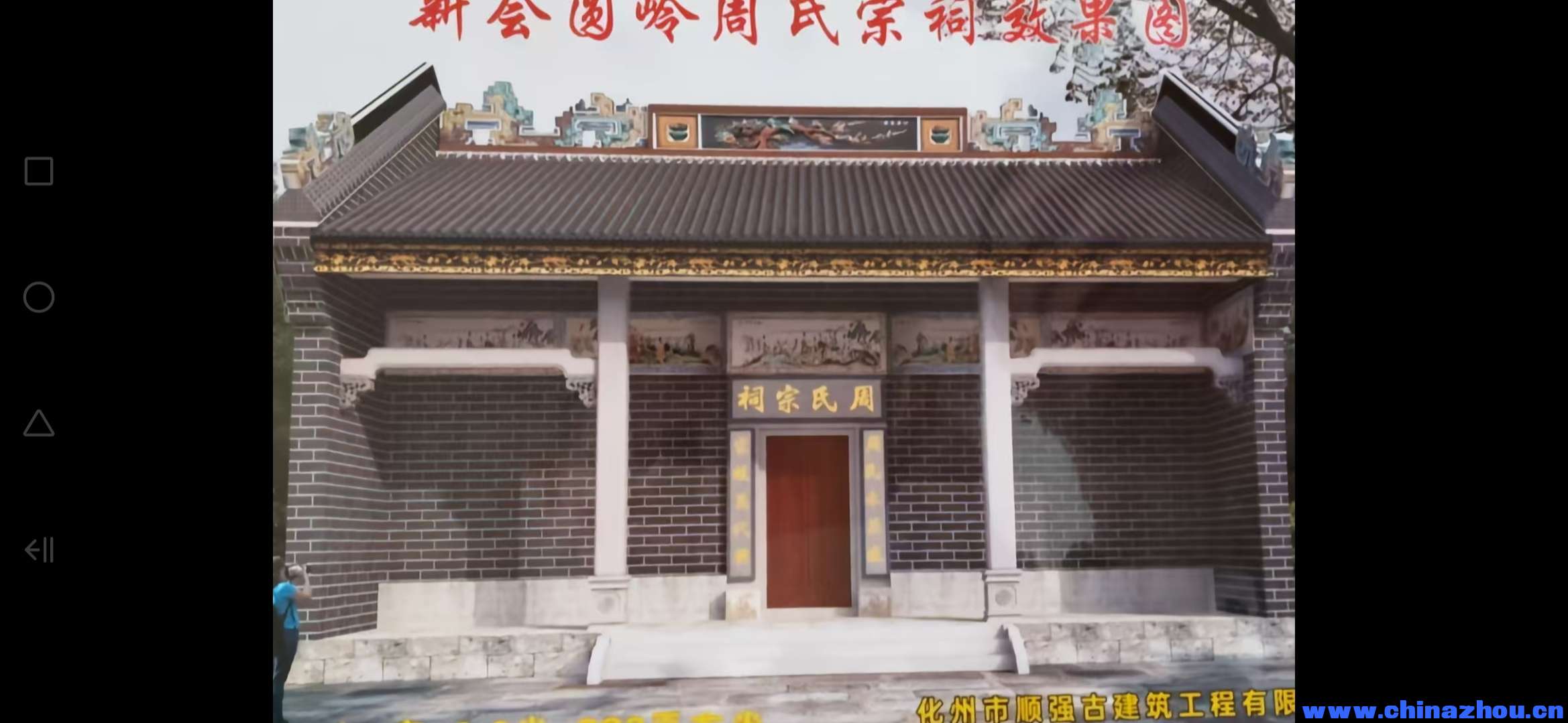 新会双水圓嶺周氏宗祠