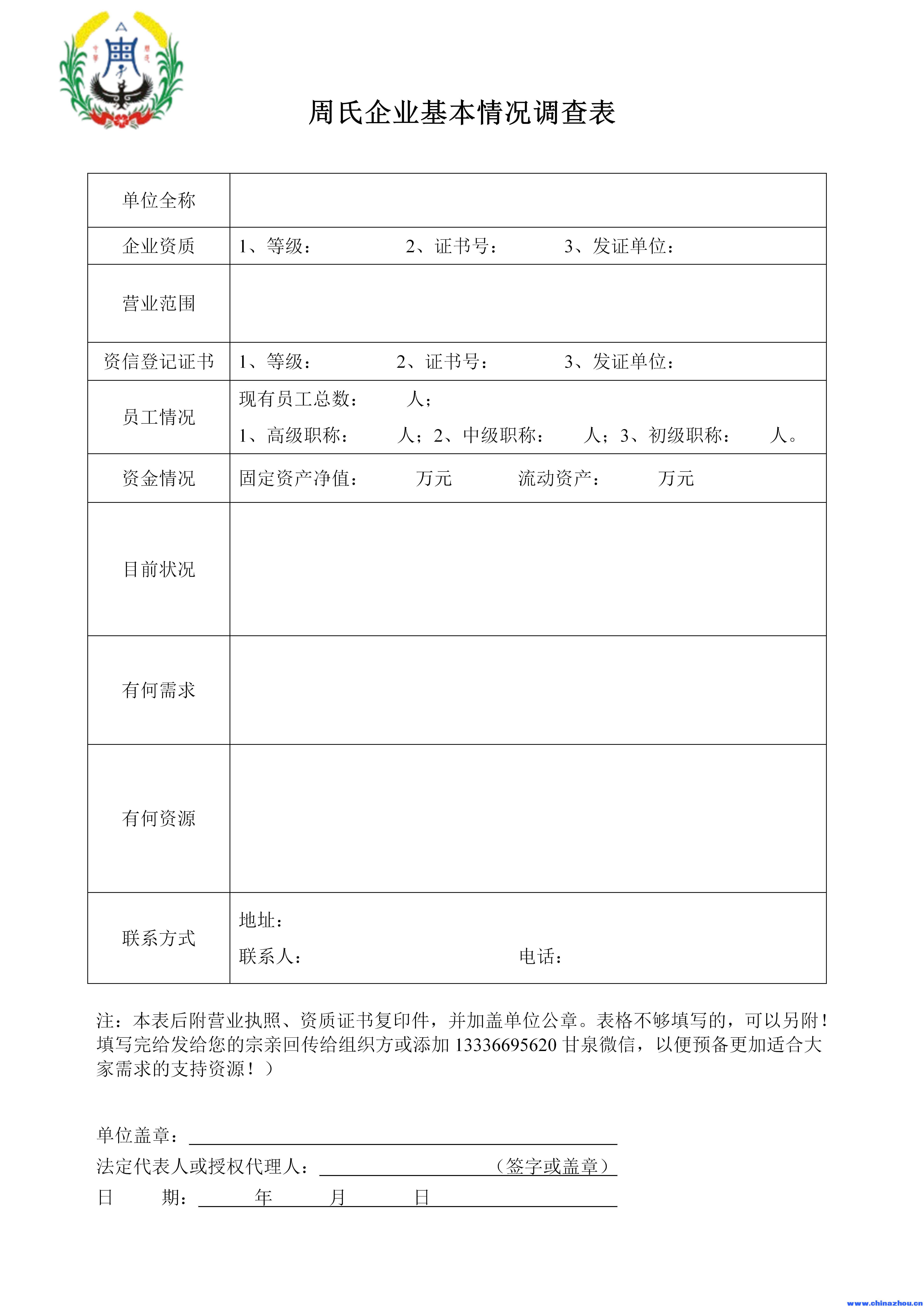 周氏企业基本情况调查表