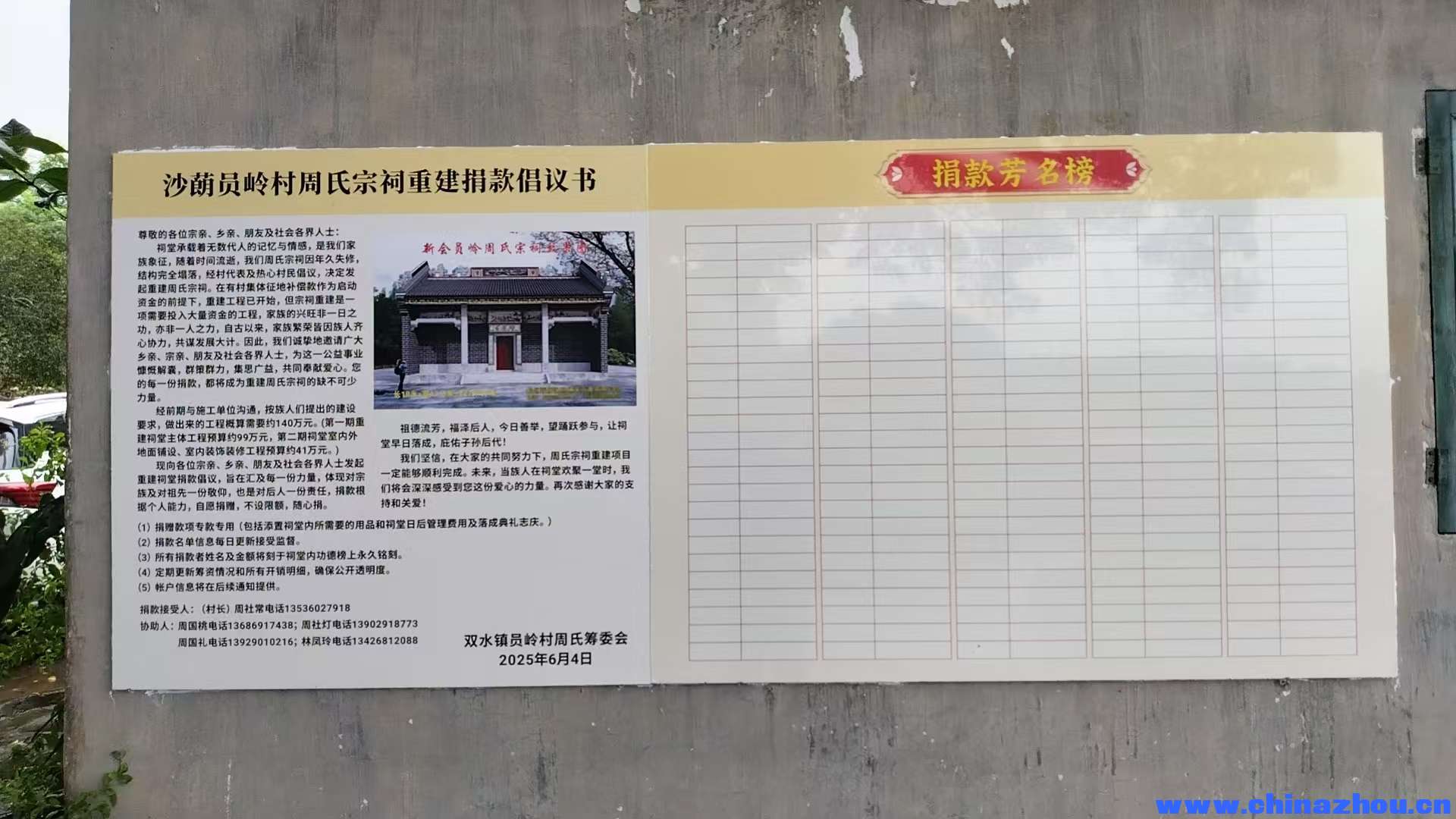 沙蓢员岭村周氏宗祠重建捐款倡议书