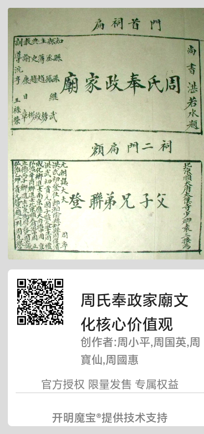 周氏奉政家廟文化核心价值观