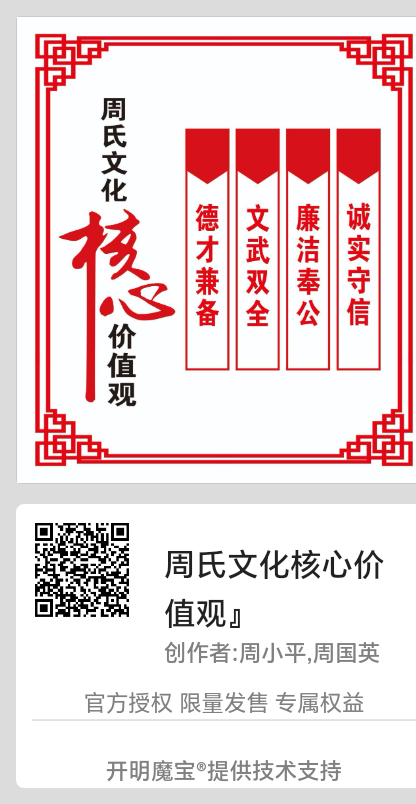周氏文化核心价值观