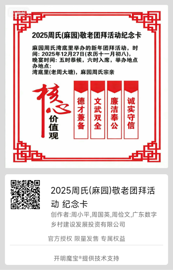 2025年周氏麻园敬老团拜活动纪念卡