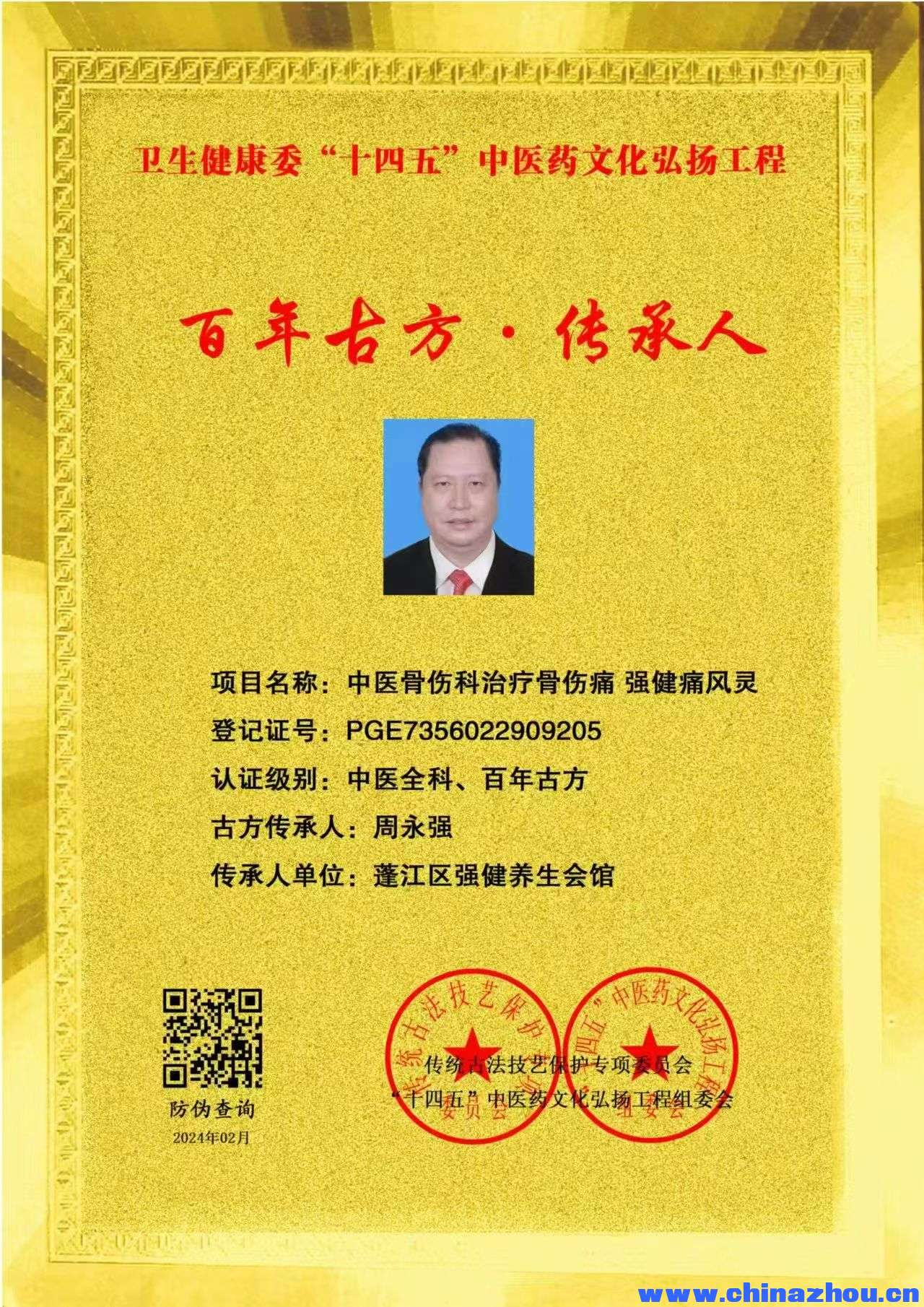 【中国传承·人才智库】编号[ZXW00528]周永强•类别•中医理疗•广东省 来源:传承人  ... . ...