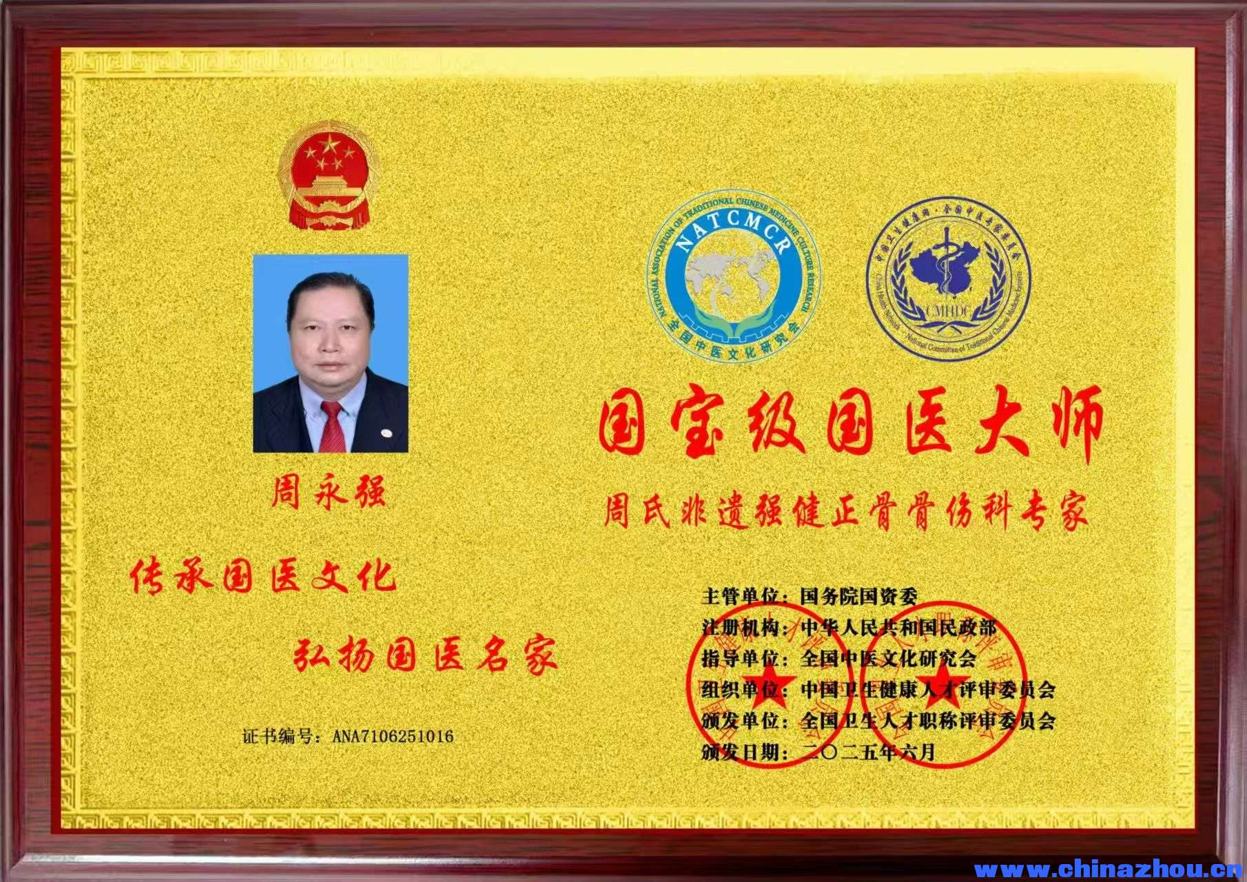 【中国传承·人才智库】编号[ZXW00528]周永强•类别•中医理疗•广东省 来源:传承人  ... . ...