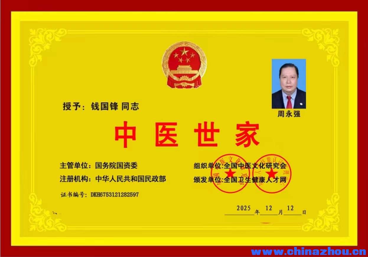 【中国传承·人才智库】编号[ZXW00528]周永强•类别•中医理疗•广东省 来源:传承人  ... . ...