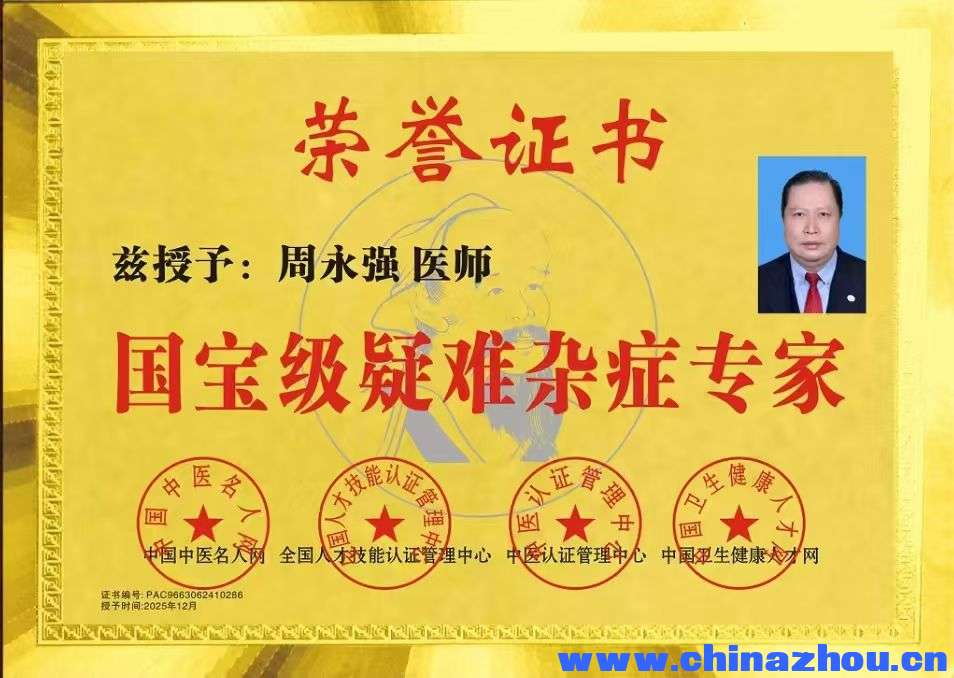 【中国传承·人才智库】编号[ZXW00528]周永强•类别•中医理疗•广东省 来源:传承人  ... . ...