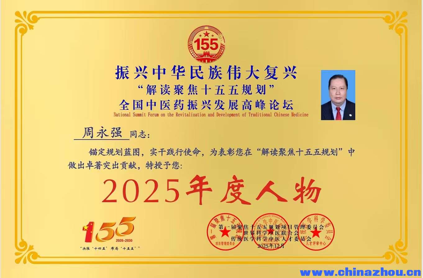 【中国传承·人才智库】编号[ZXW00528]周永强•类别•中医理疗•广东省 来源:传承人  ... . ...