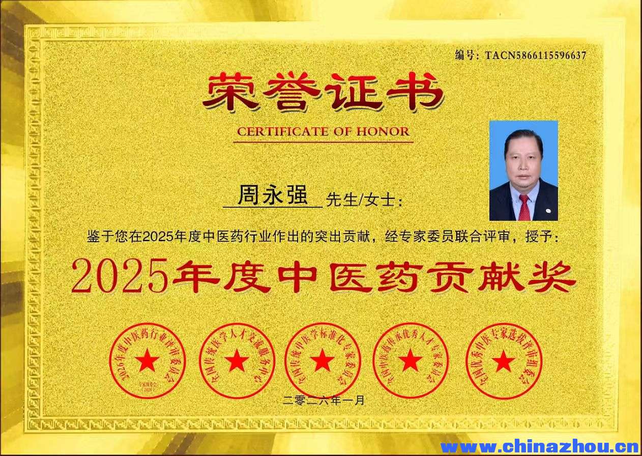 【中国传承·人才智库】编号[ZXW00528]周永强•类别•中医理疗•广东省 来源:传承人  ... . ...