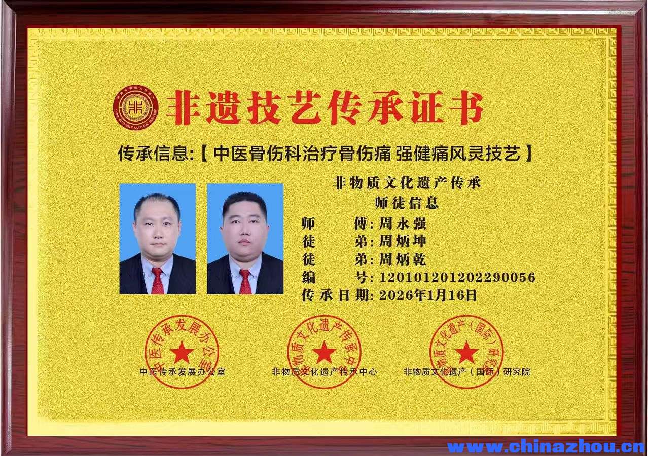 【中国传承·人才智库】编号[ZXW00528]周永强•类别•中医理疗•广东省 来源:传承人  ... . ...