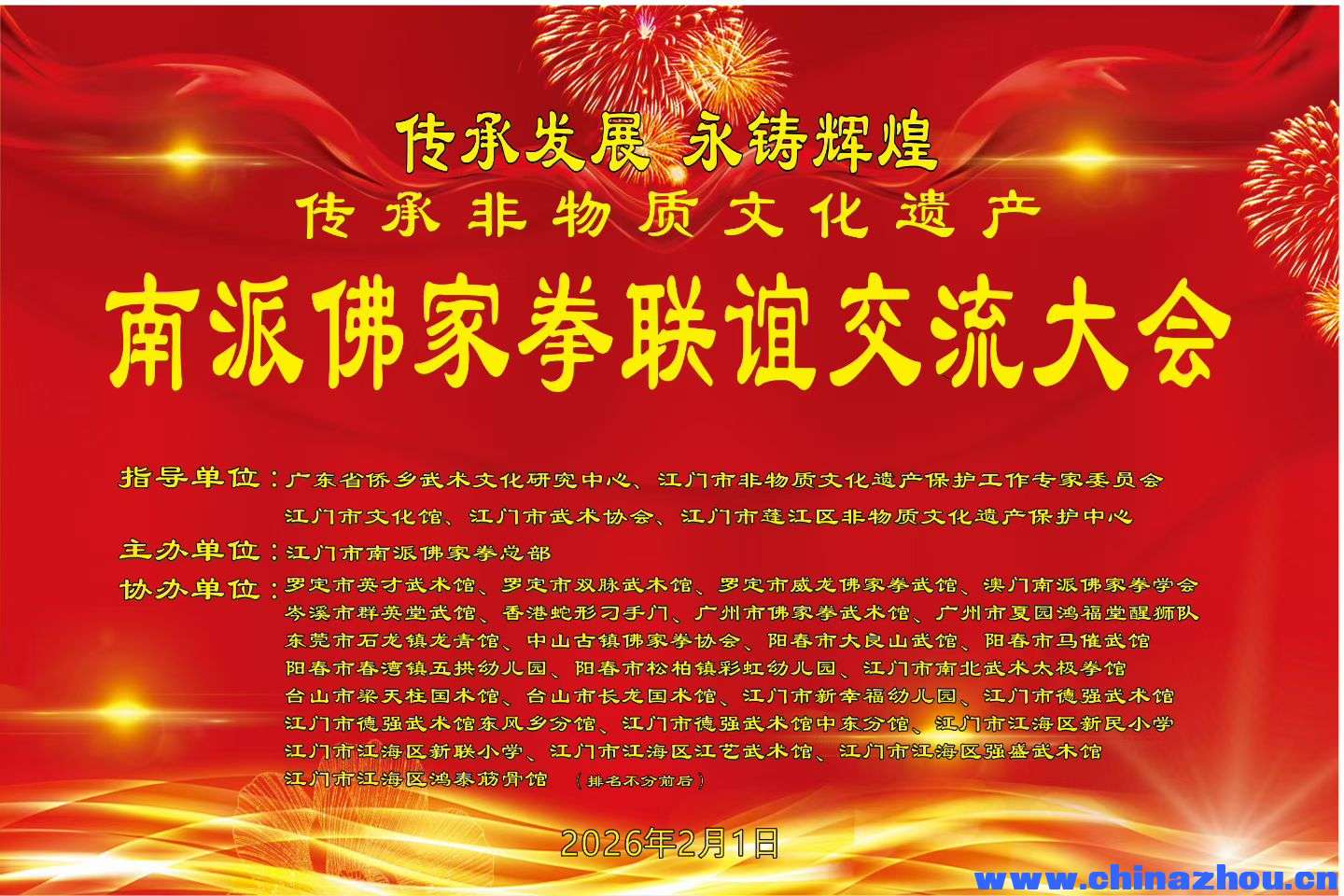 参加2026年2月1日传承发展 永铸辉煌传承非物质文化遗产  南派佛家拳联谊交流大会 ... ... ... ... ... ...  ...