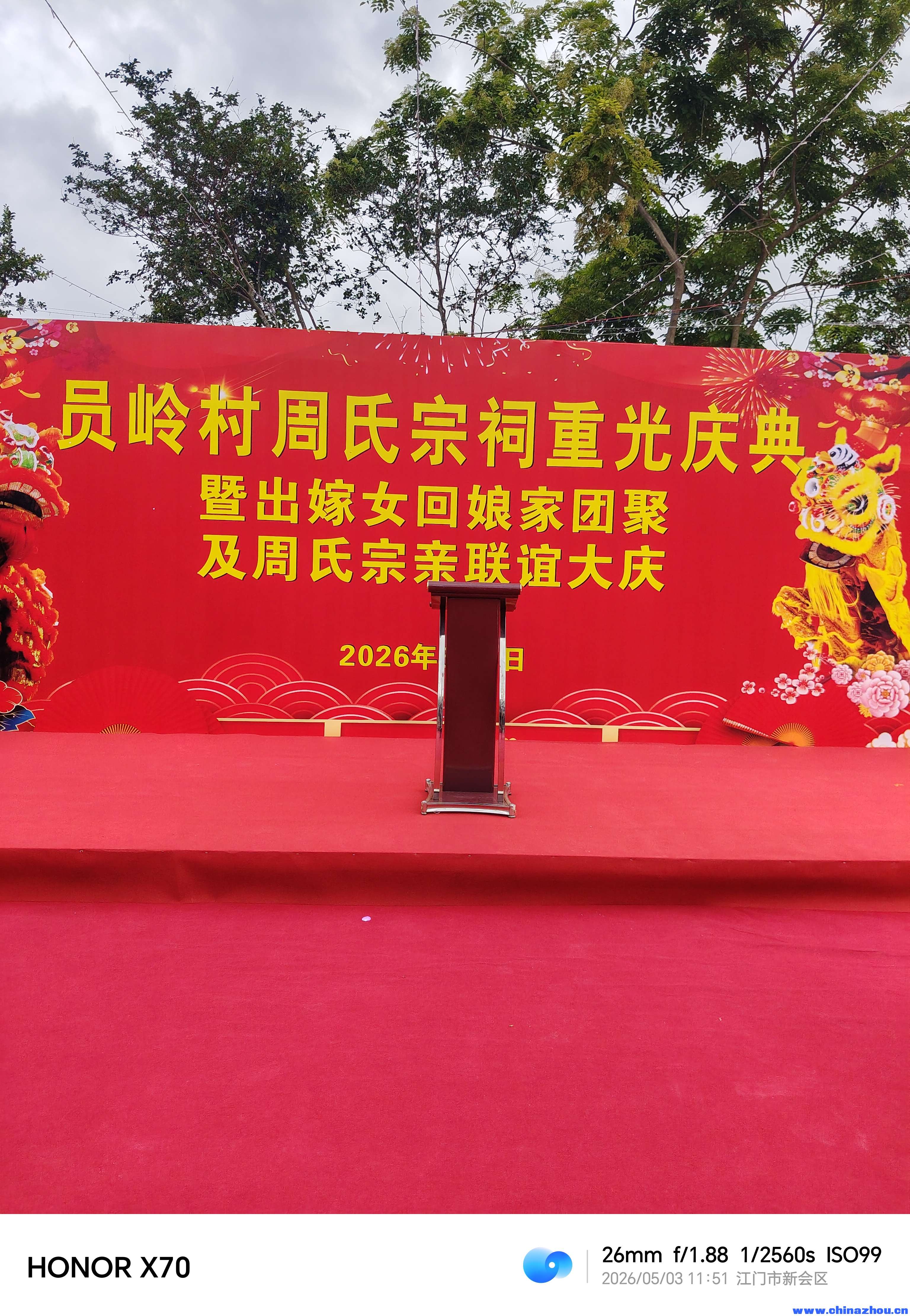 员岭村周氏宗祠重光庆典暨出嫁女回娘家团聚及周氏宗亲联谊大2026年5月3日
