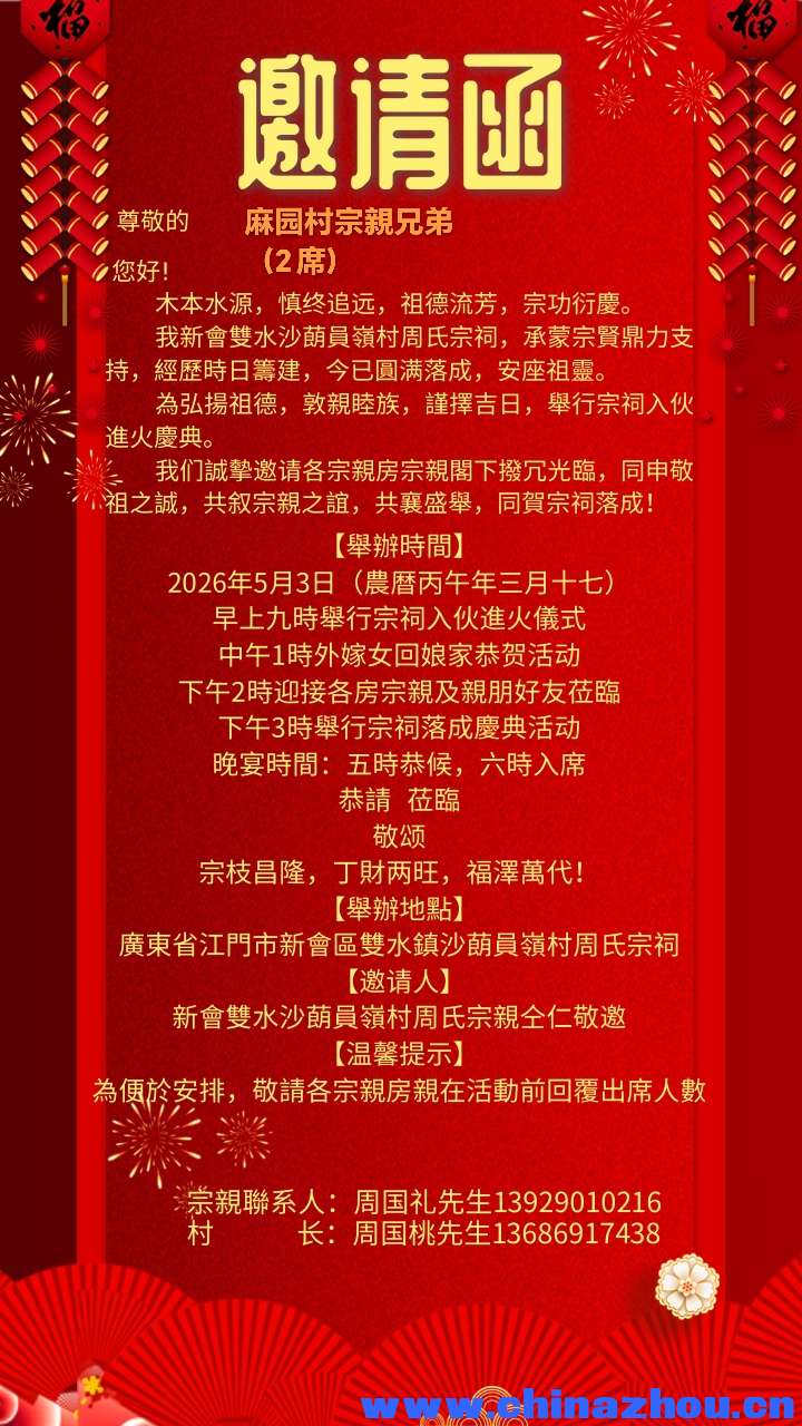 员岭村周氏宗祠重光庆典暨出嫁女回娘家团聚及周氏宗亲联谊大庆2026年5月3日 ... ... ... ... ... ... ... . ...