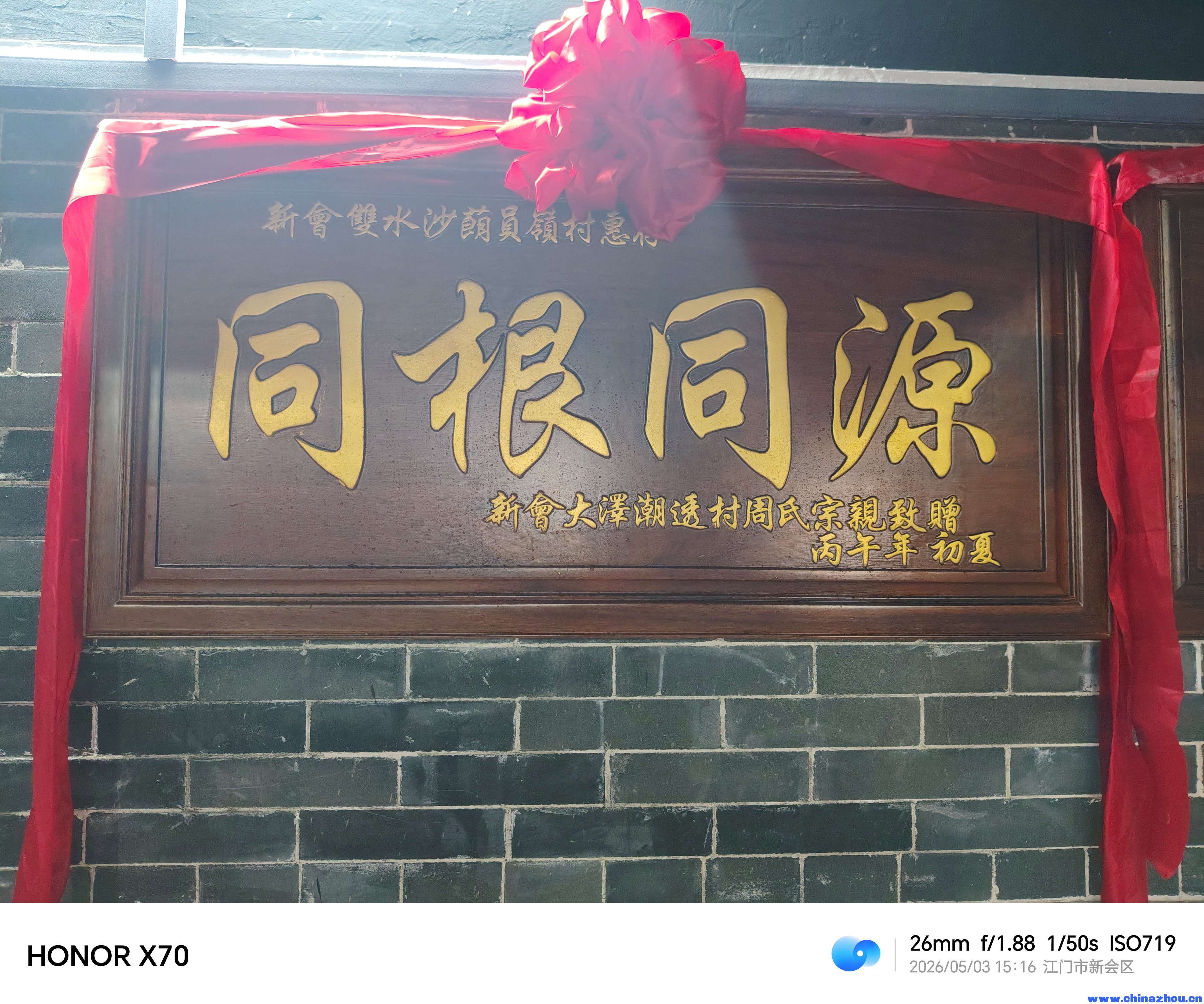 员岭村周氏宗祠重光庆典暨出嫁女回娘家团聚及周氏宗亲联谊大庆2026年5月3日 ... ... ... ... ... ... ... . ...