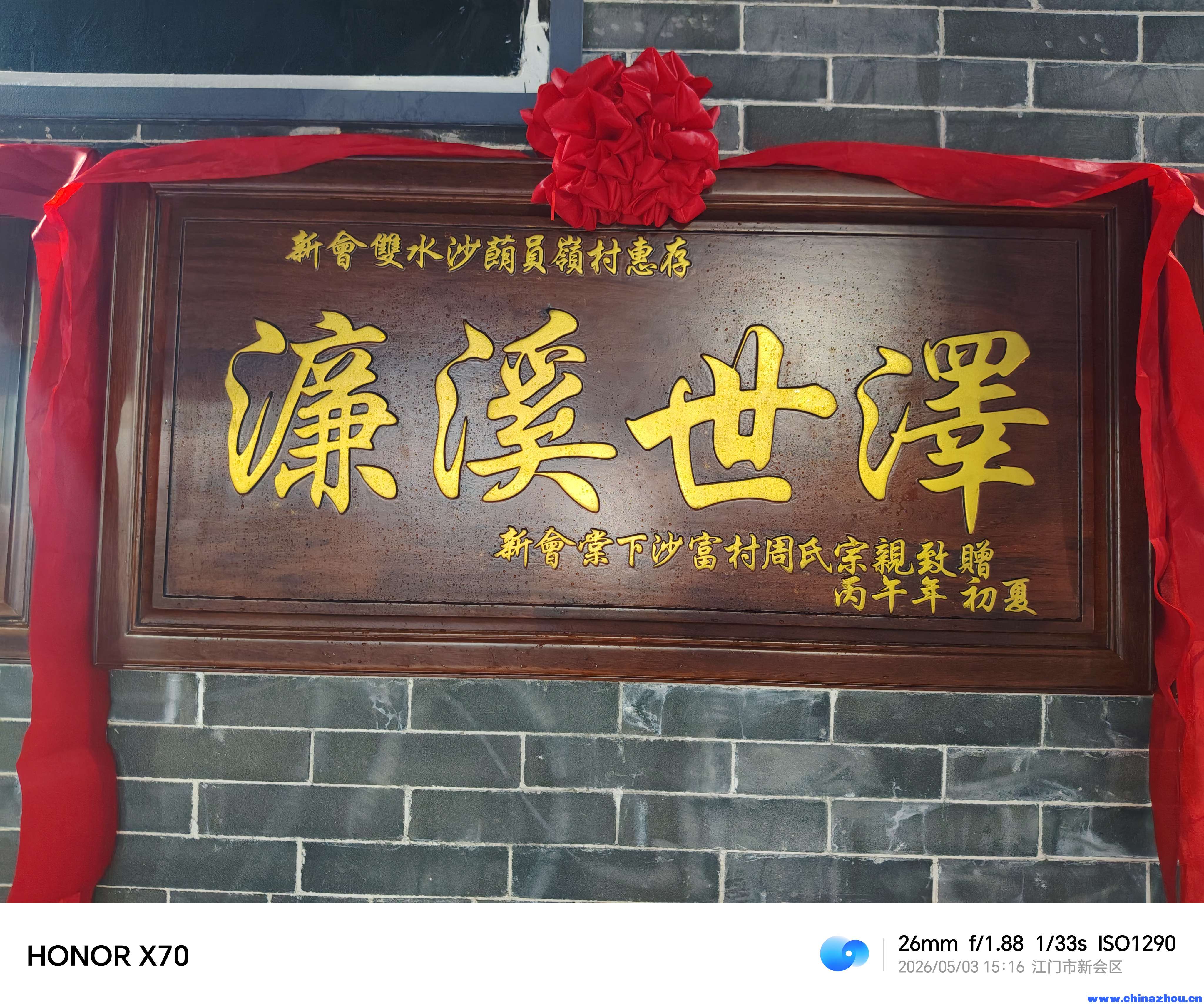 员岭村周氏宗祠重光庆典暨出嫁女回娘家团聚及周氏宗亲联谊大庆2026年5月3日 ... ... ... ... ... ... ... . ...