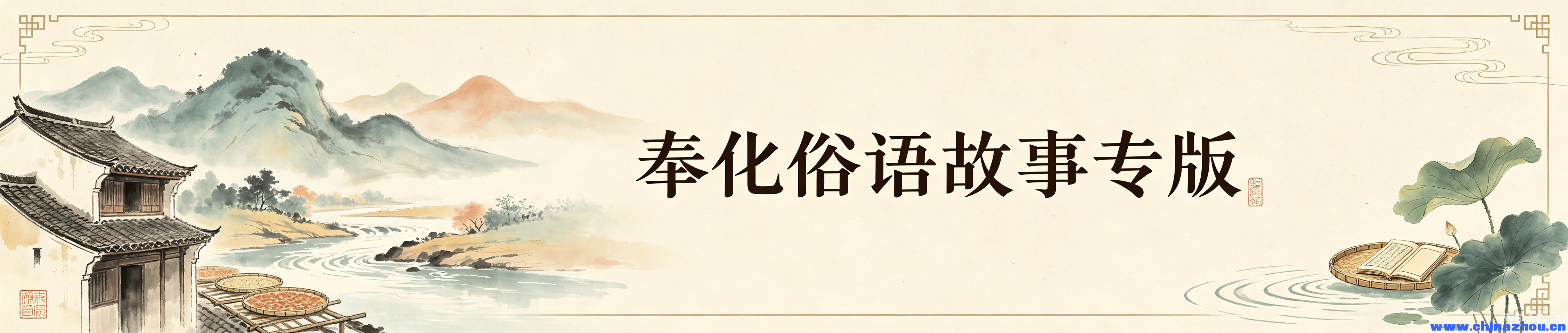 奉化俗语：六月六，黄狗细漒肉 (5).png