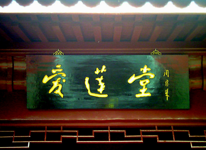 纪念周恩来总理（1898──2008）诞辰110周年——周恩来家族祖居地变迁考