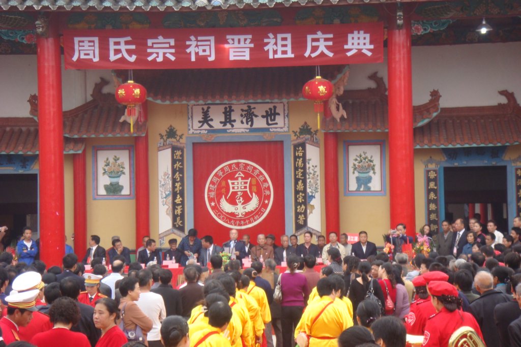 周宁县举行盛大周氏宗祠晋祖庆典