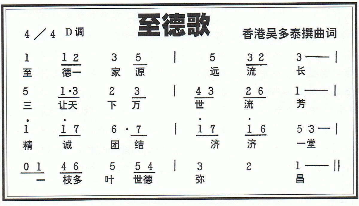 《周氏之歌》和《至德歌》
