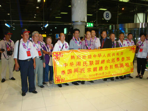 中华周氏联谊总会赴泰访问团胜利回国