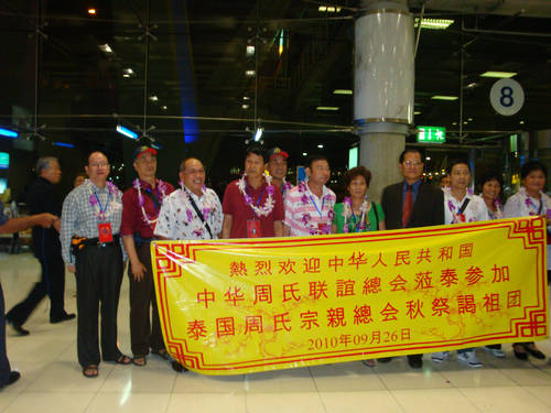 中华周氏联谊总会赴泰访问团胜利回国