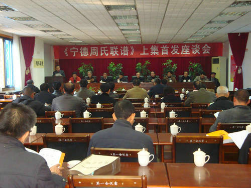 《福建周氏联谱.宁德专辑（上集）》在蕉城首发