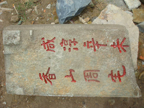 西宅村发现“咸淳辛未香山周宅”石水槽”