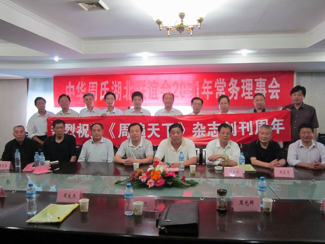 中华周氏湖北联谊会文件