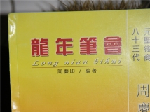 元圣后裔周庆印《龙年笔会》