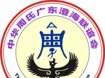 广东澄海联谊会会徽 宗亲斧正稿