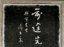 周恩来祖居名人字匾