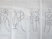 练习篆书