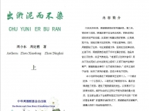 短篇小说-----《出淤泥而不染》